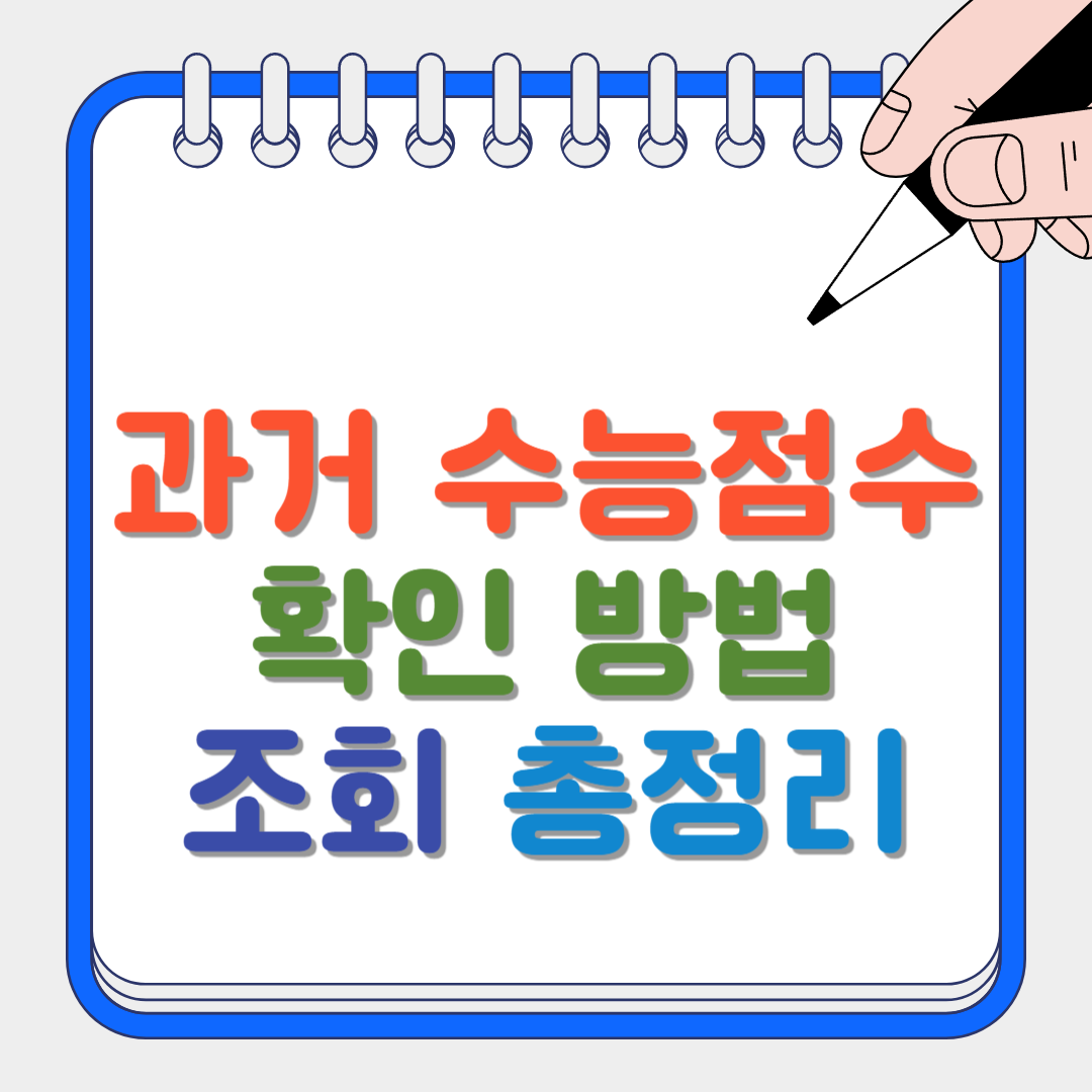 과거 수능점수 썸네일