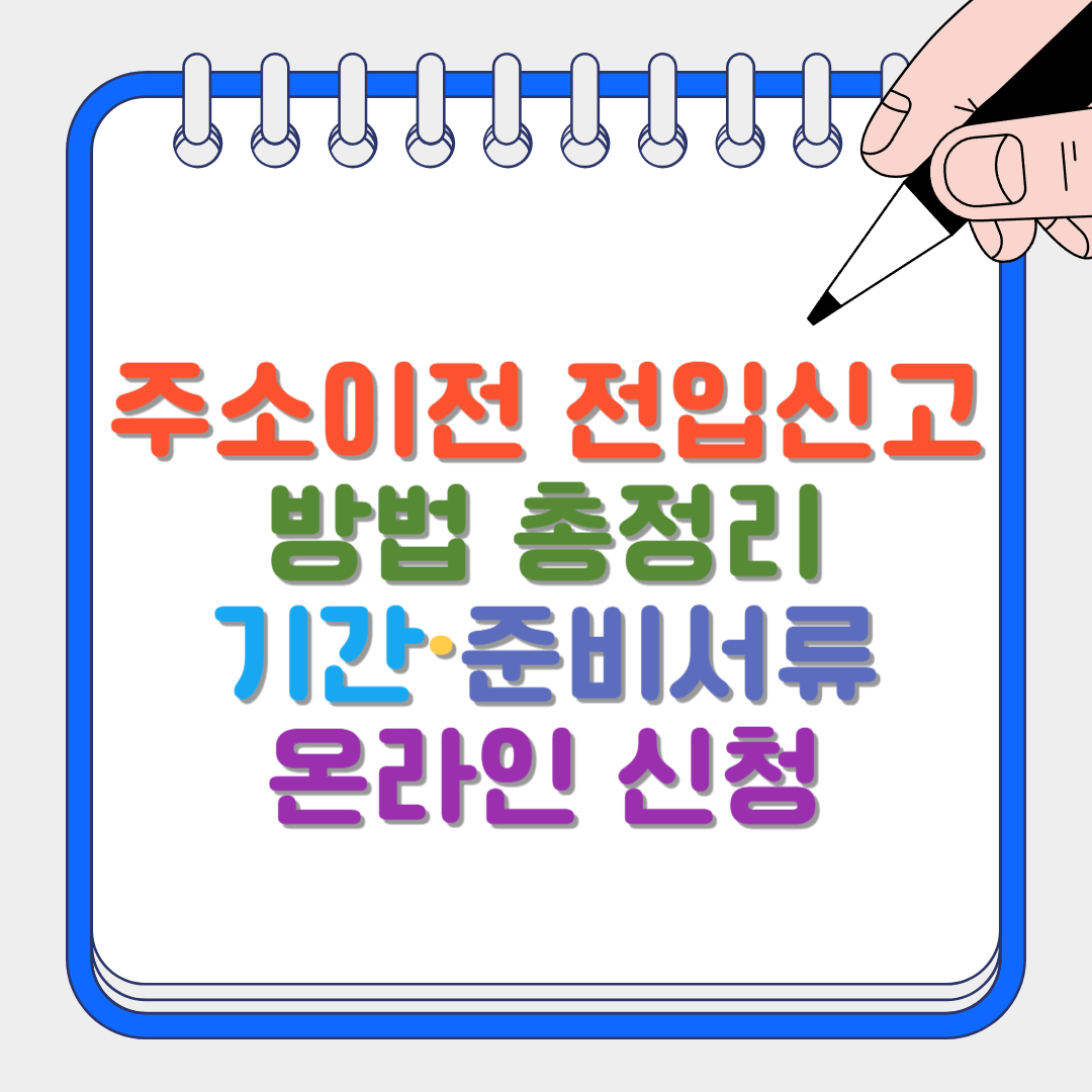 주소이전 전입신고 썸네일