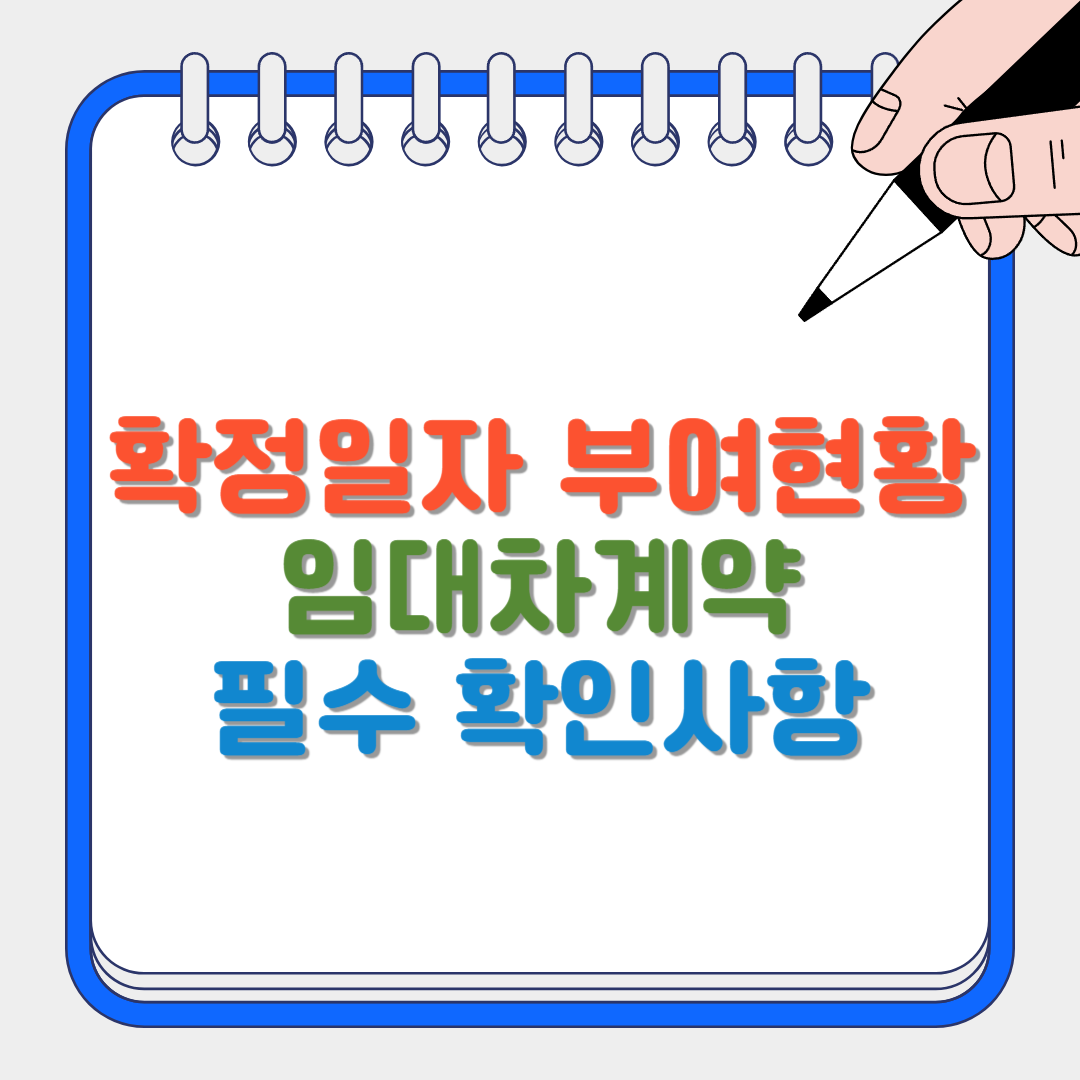 확정일자 부여현황 썸네일