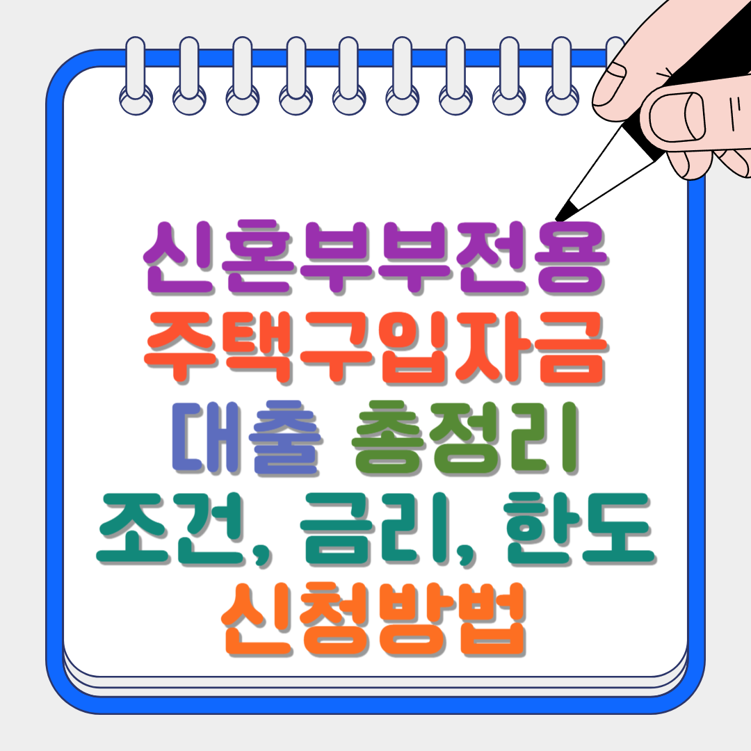 신혼부부전용주택구입자금썸네일