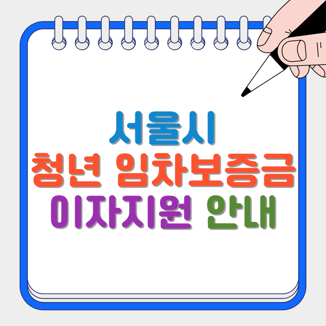 청년 임차보증금 썸네일