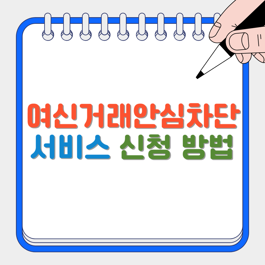 여신거래안심차단 썸네일