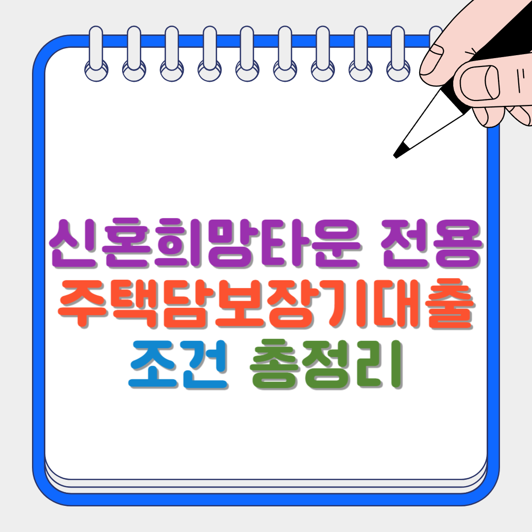 신혼희망타운 썸네일