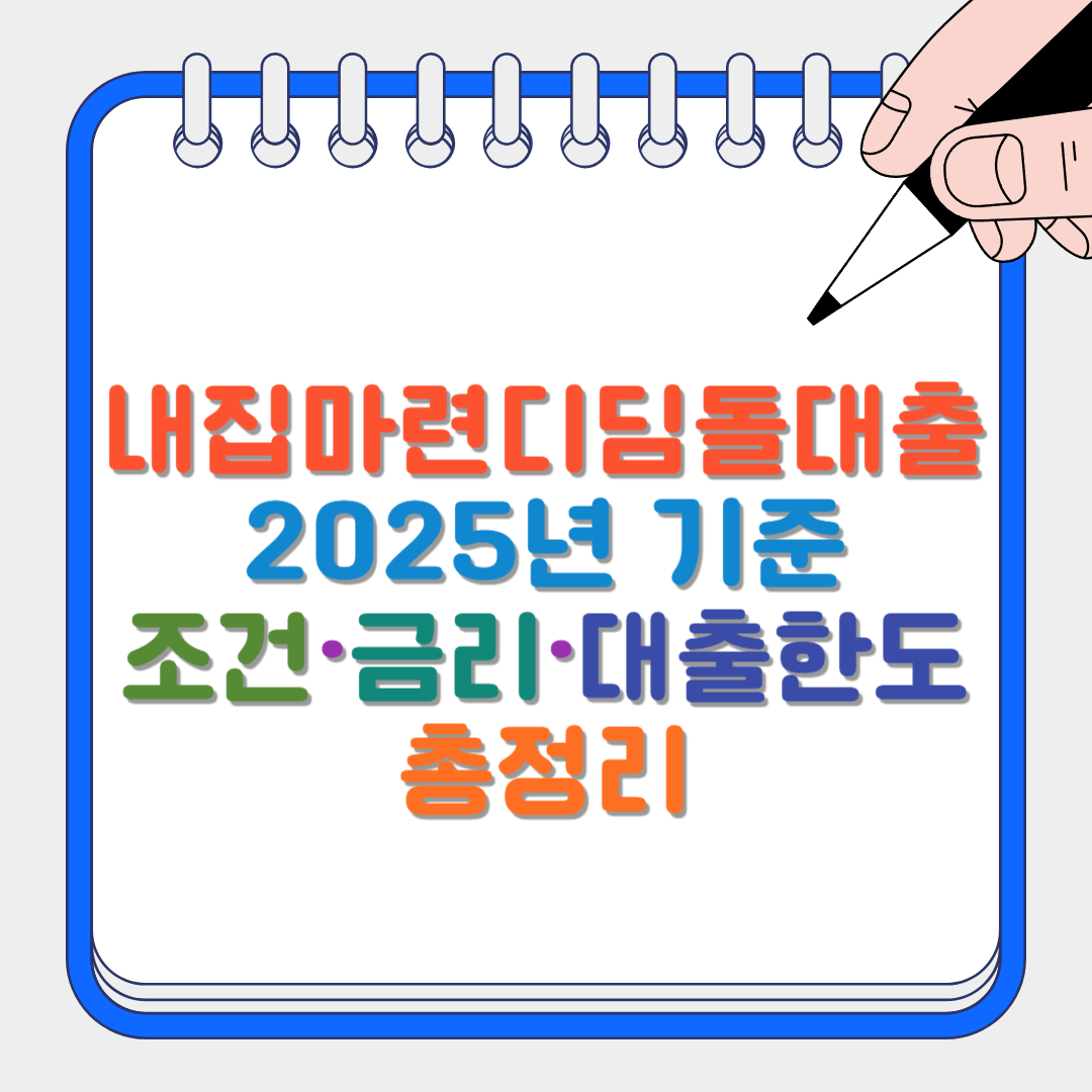 내집마련디딤돌대출 썸네일
