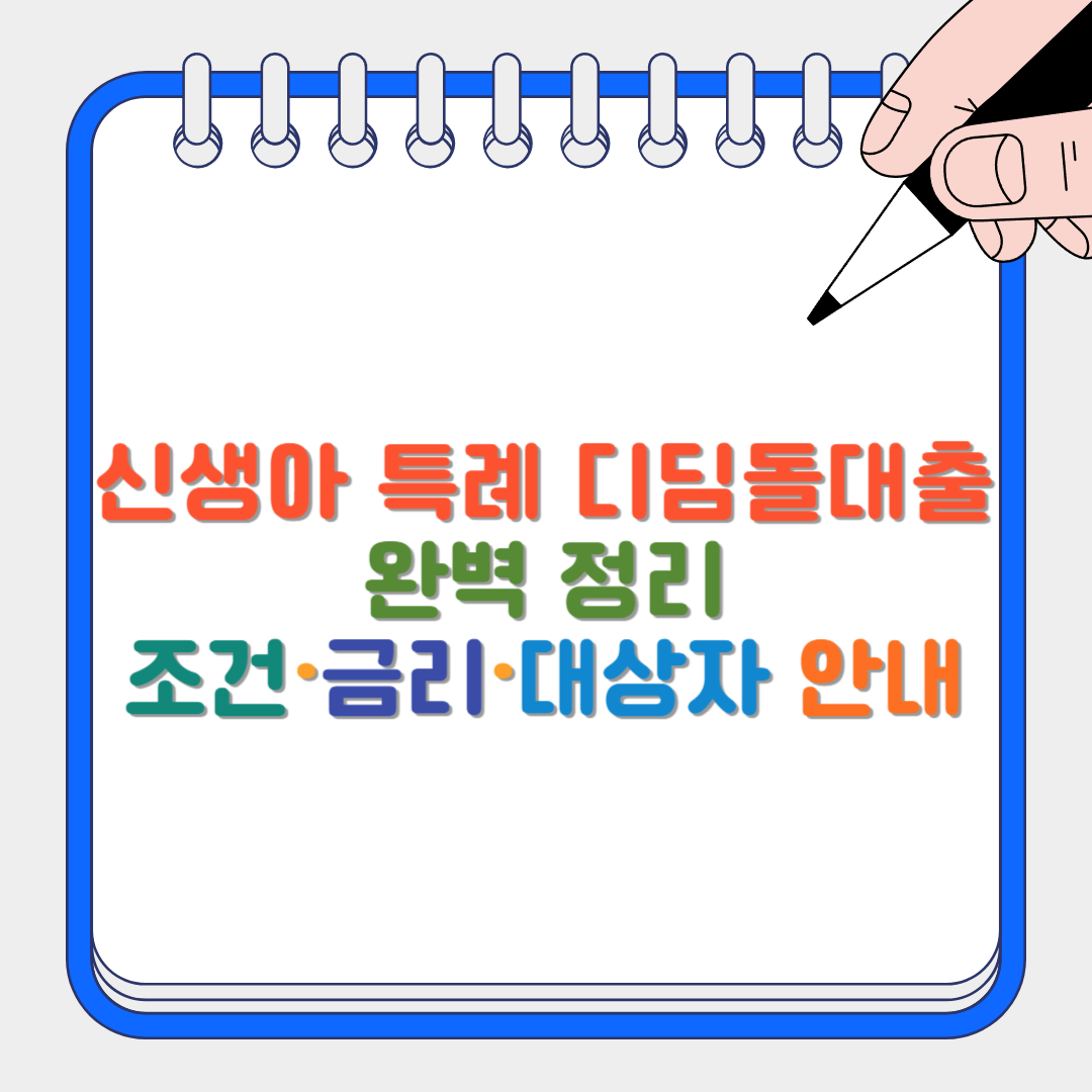 신생아 특례 디딤돌대출 썸네일