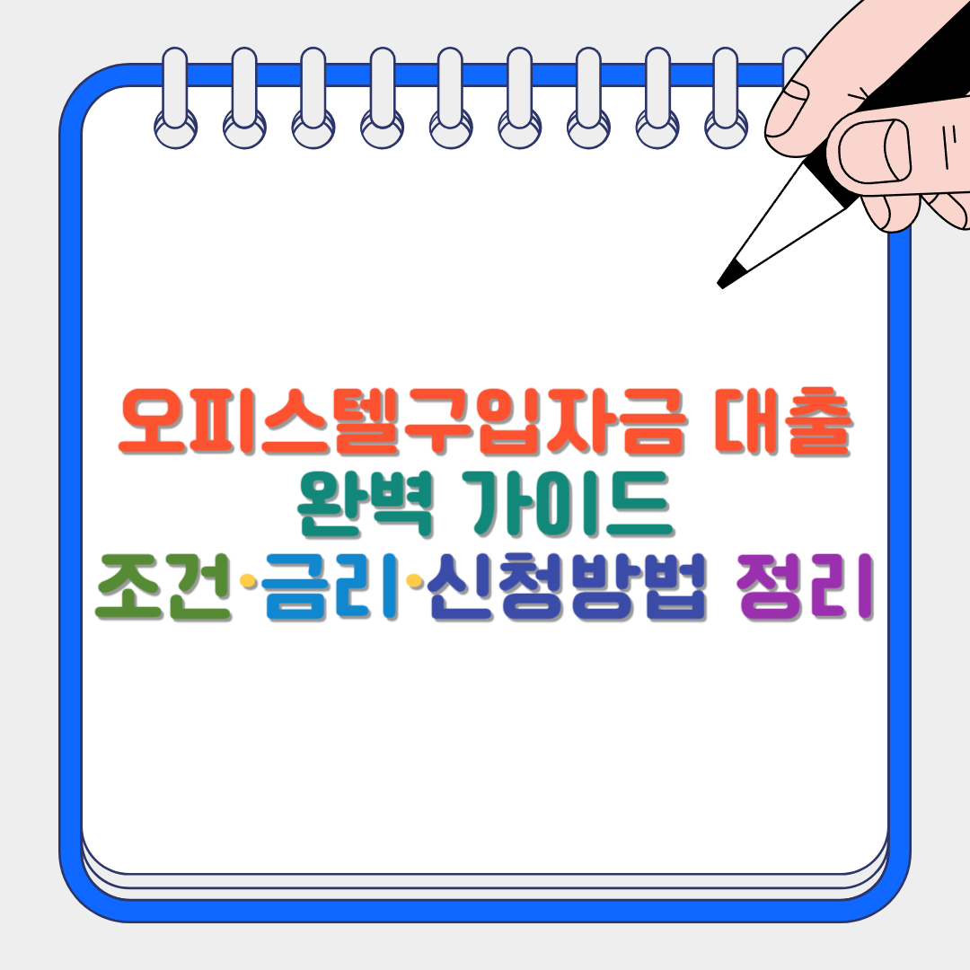 오피스텔구입자금 대출 썸네일