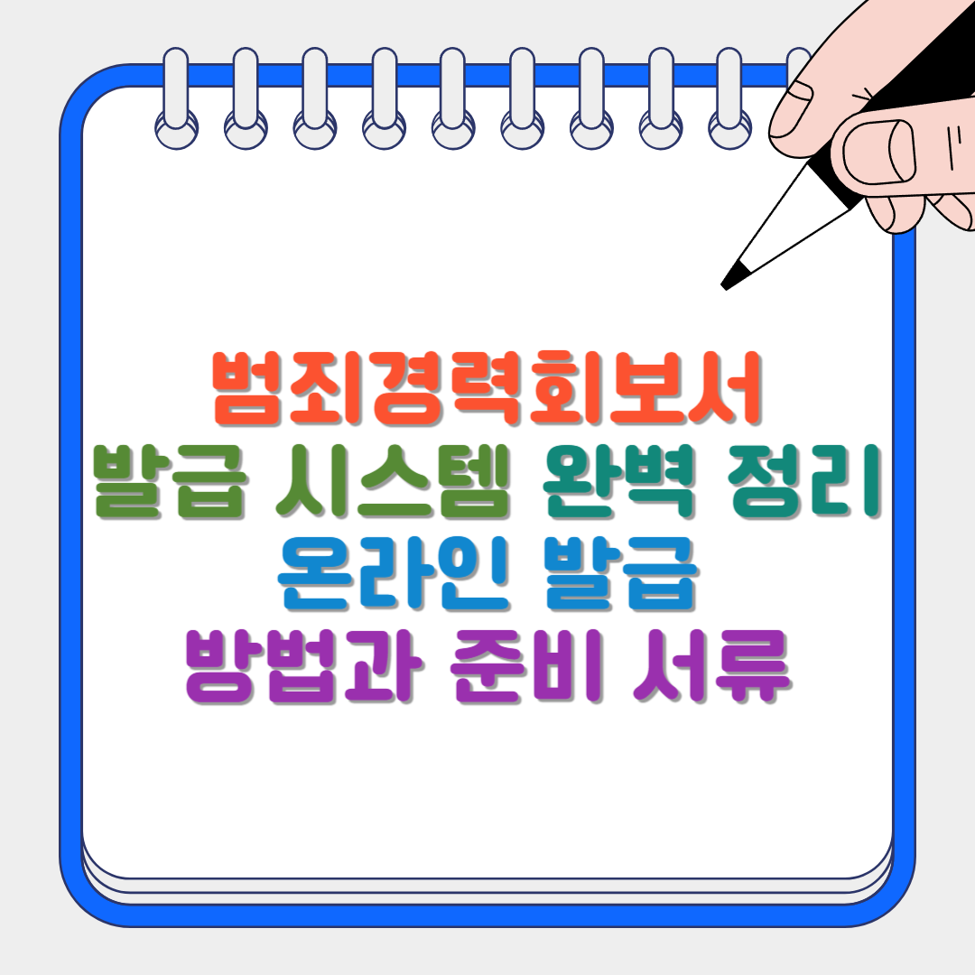 범죄경력회보서 썸네일