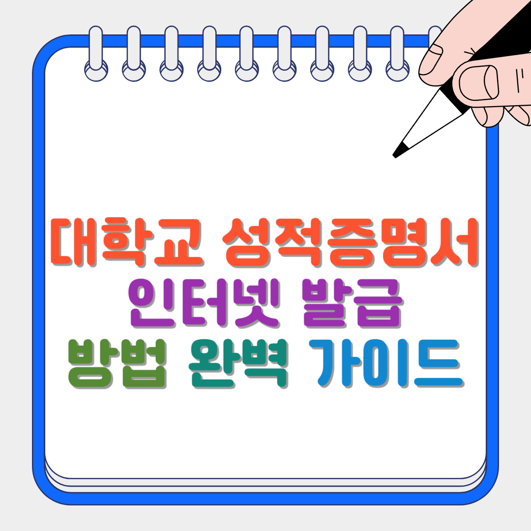 대학교 성적증명서 썸네일
