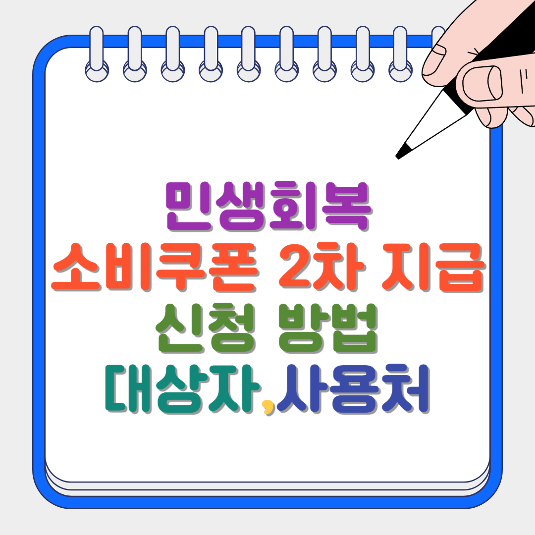 민생회복소비쿠폰 2차 썸네일