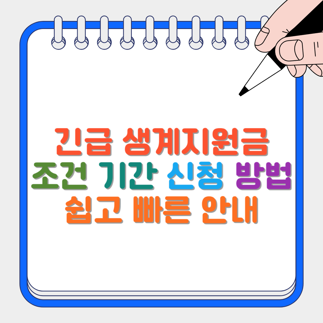 긴급 생계지원금 썸네일