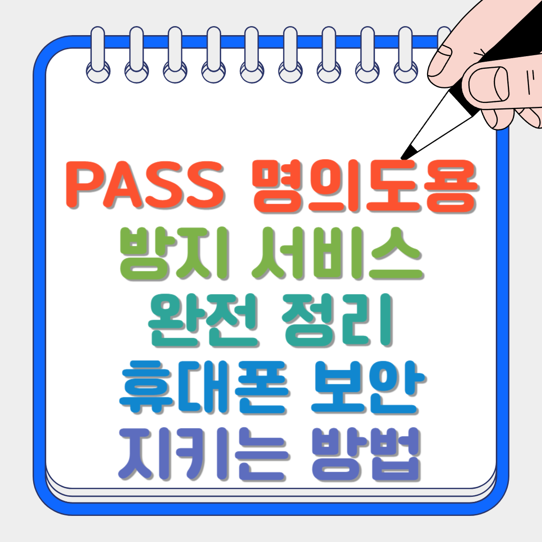 PASS 명의도용 썸네일