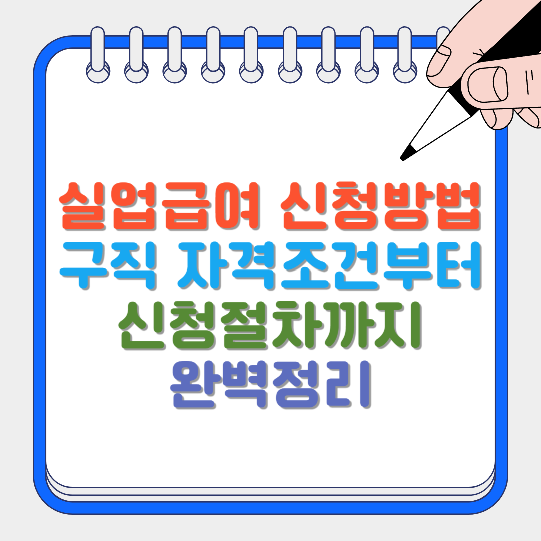 실업급여 신청방법 썸네일