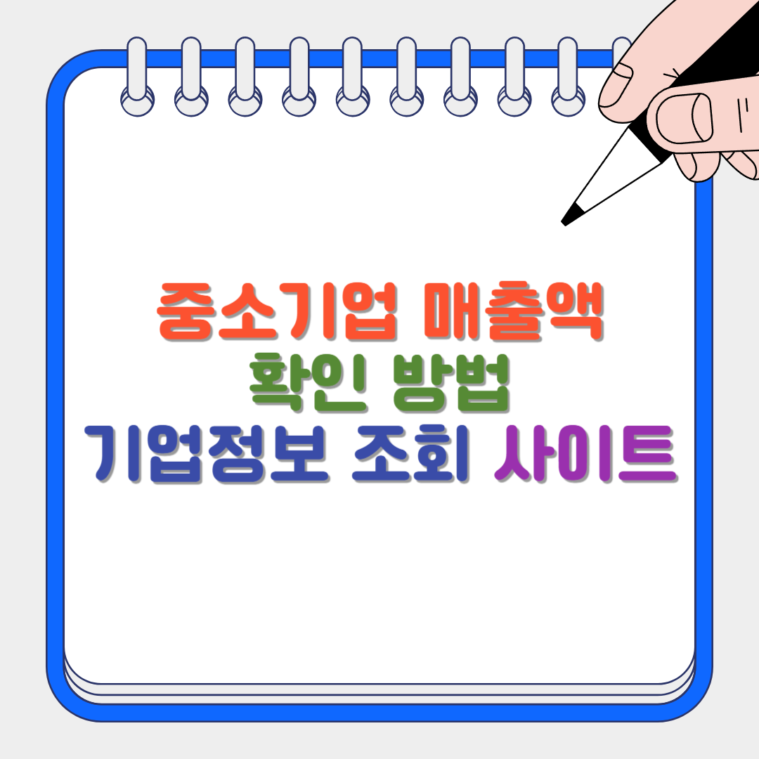 중소기업 매출액 썸네일