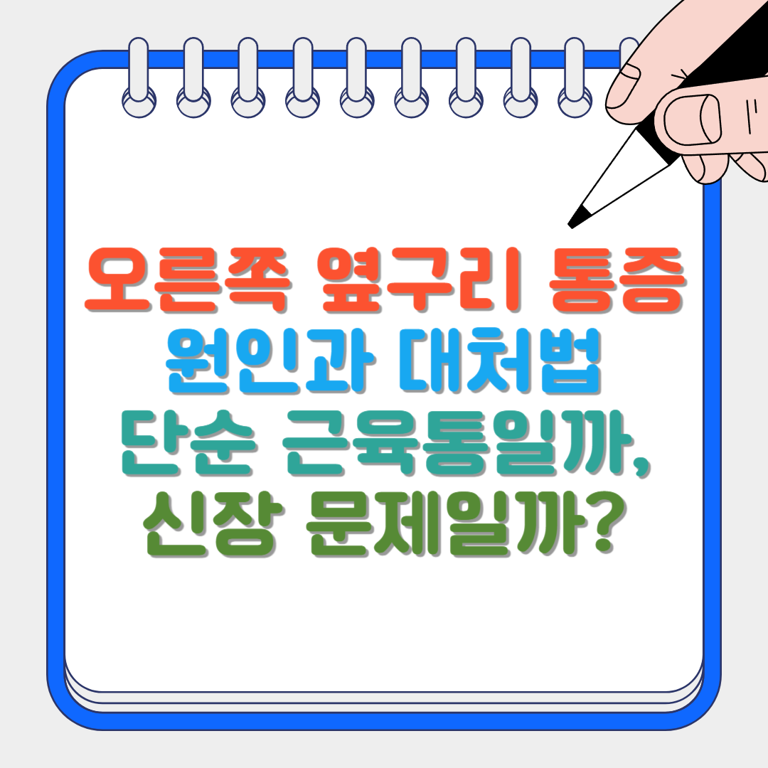 오른쪽 옆구리 통증 썸네일