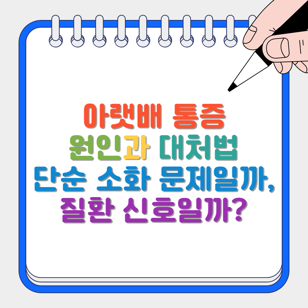 아랫배 통증 썸네일