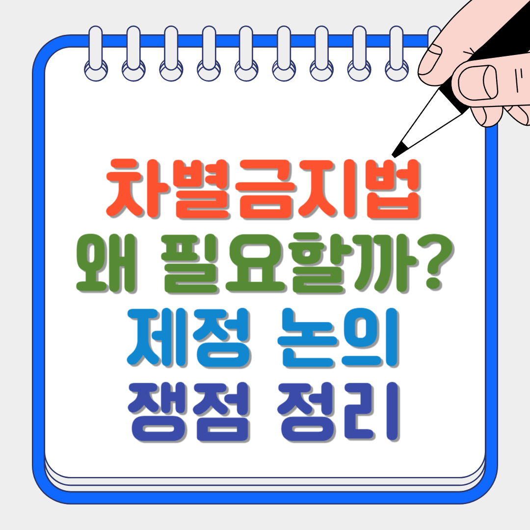 차별금지법 썸네일