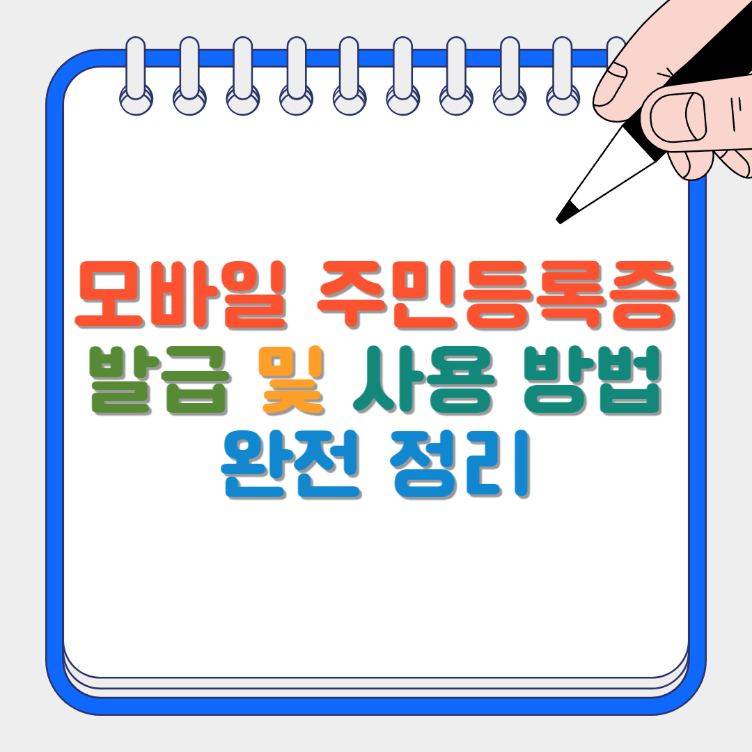 모바일 주민등록증 썸네일