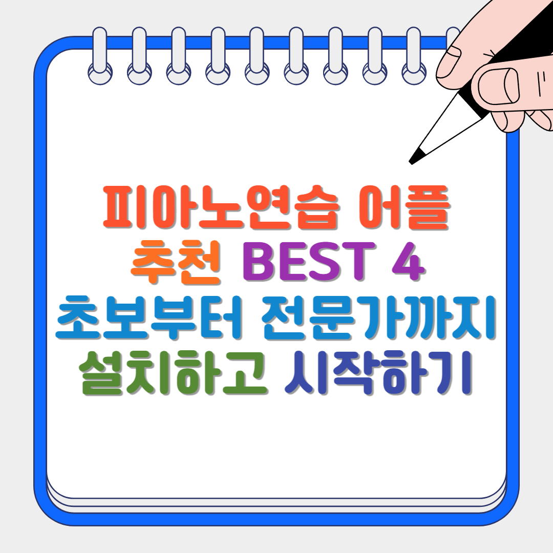 피아노연습 어플 썸네일