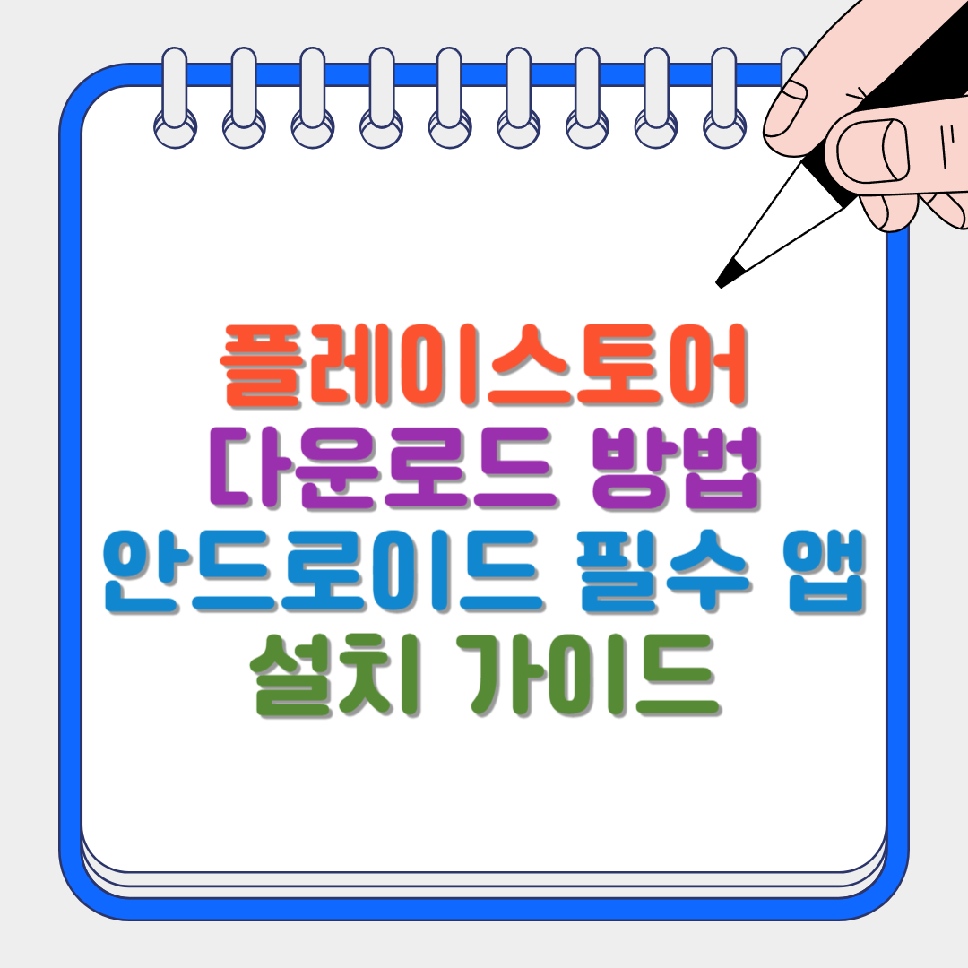 플레이스토어 썸네일