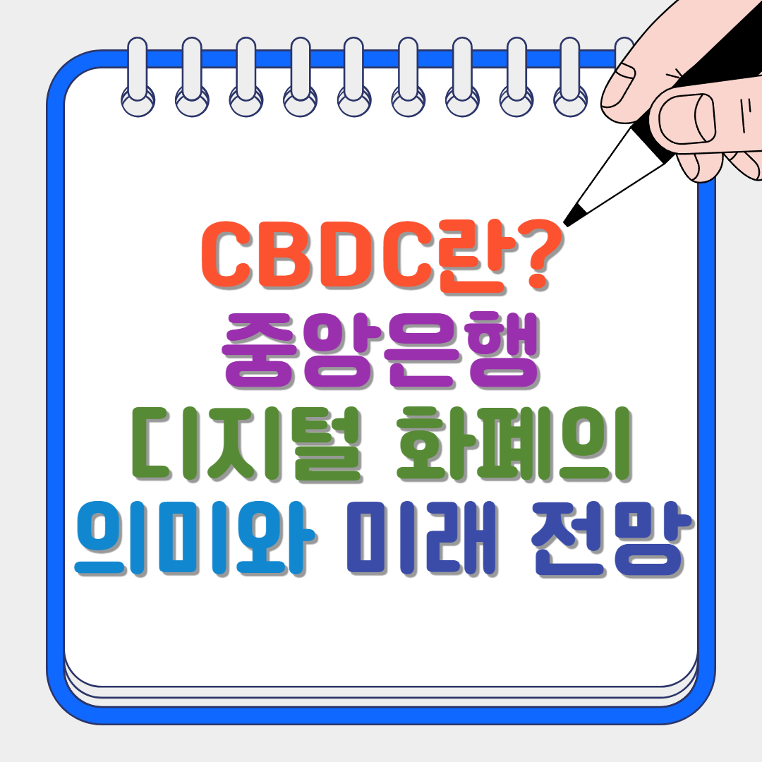 CBDC란 썸네일