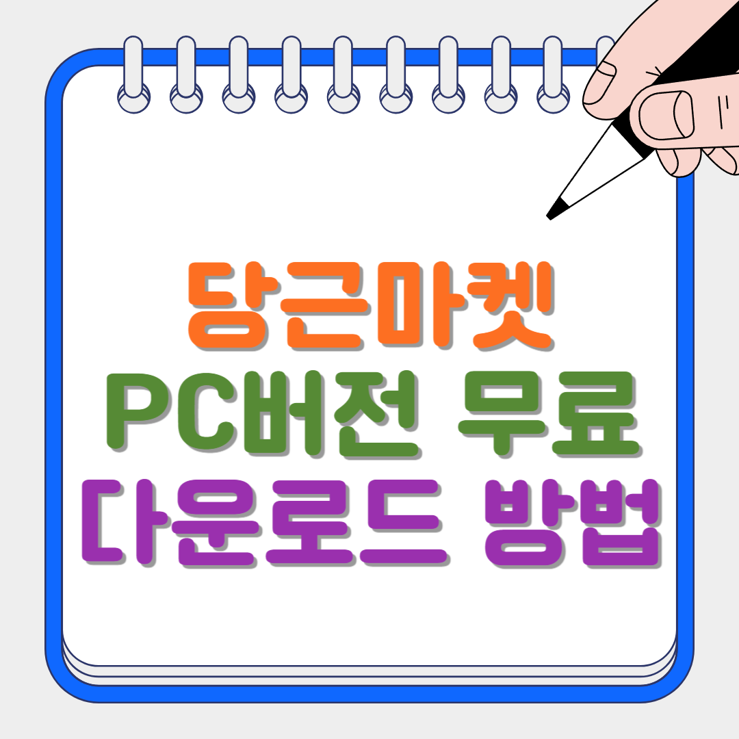 당근마켓 썸네일