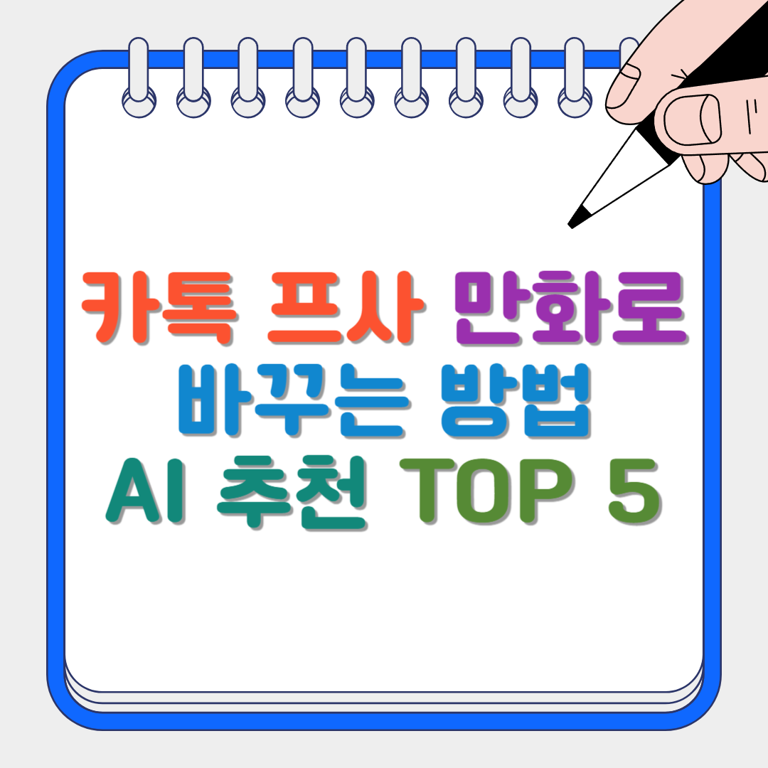 카톡 프사 만화로 썸네일