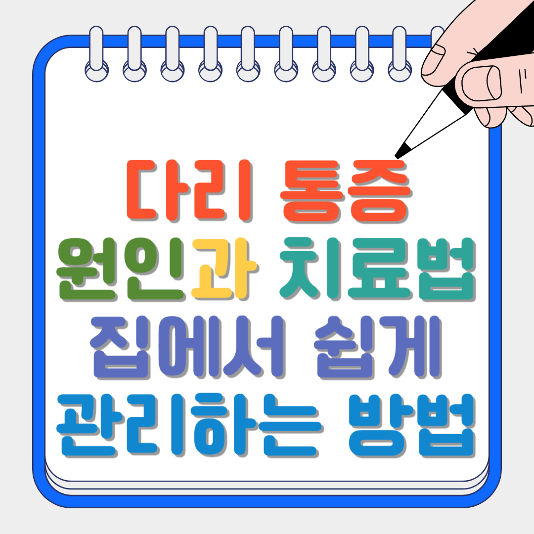 다리 통증 썸네일