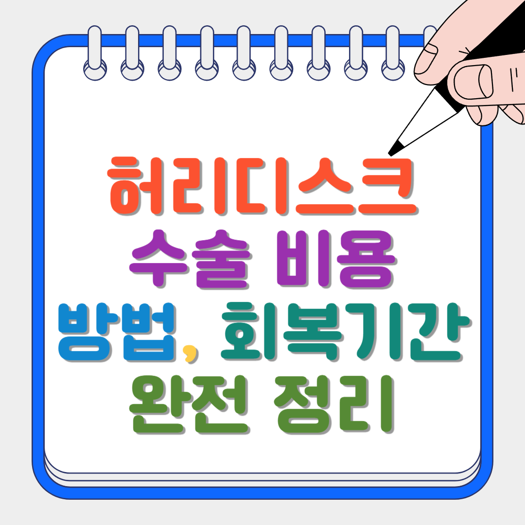 허리디스크 썸네일