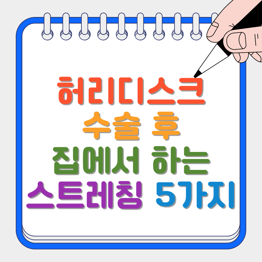 허리디스크 수술 후 썸네일
