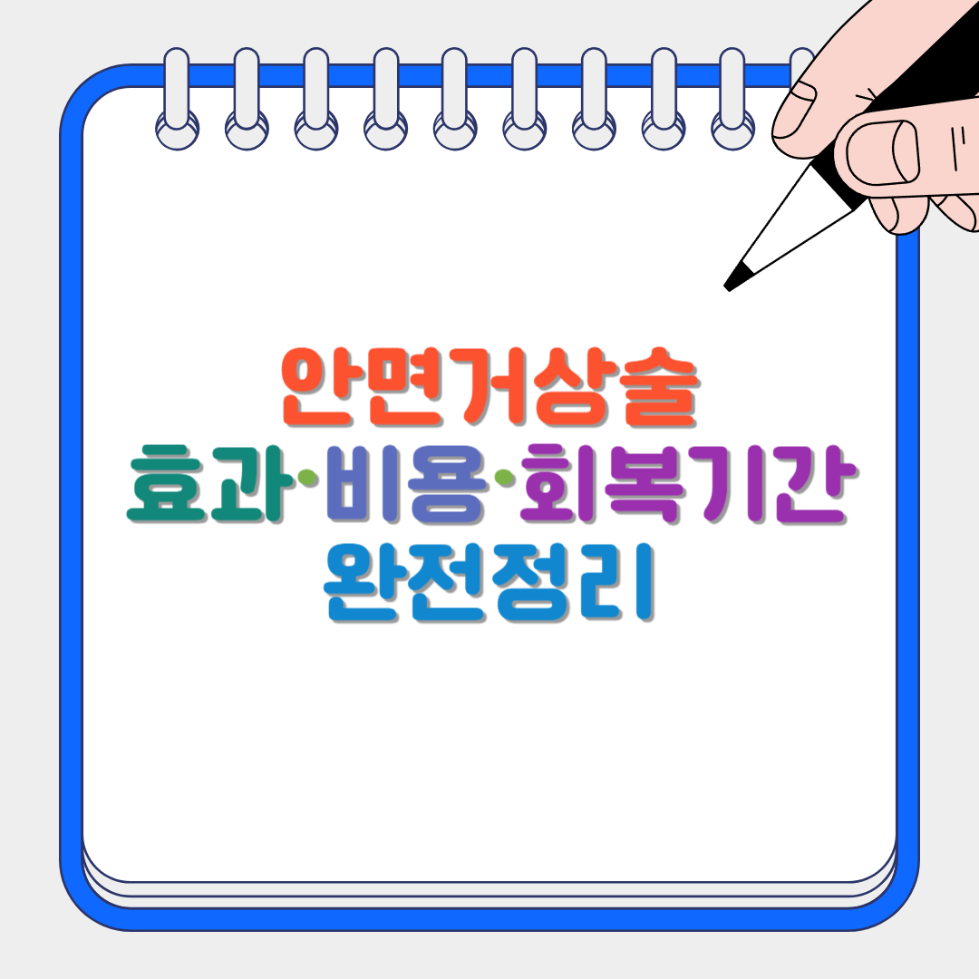 안면거상술 썸네일