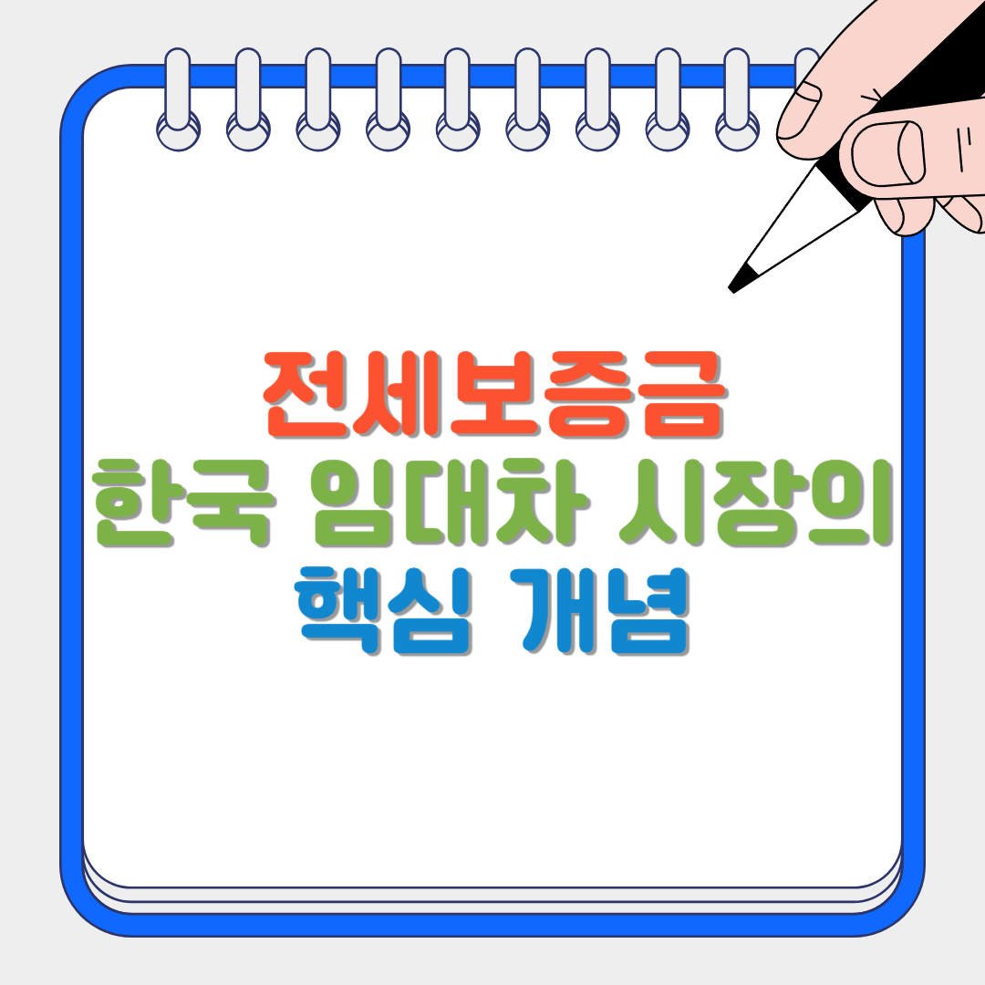 전세보증금 썸네일