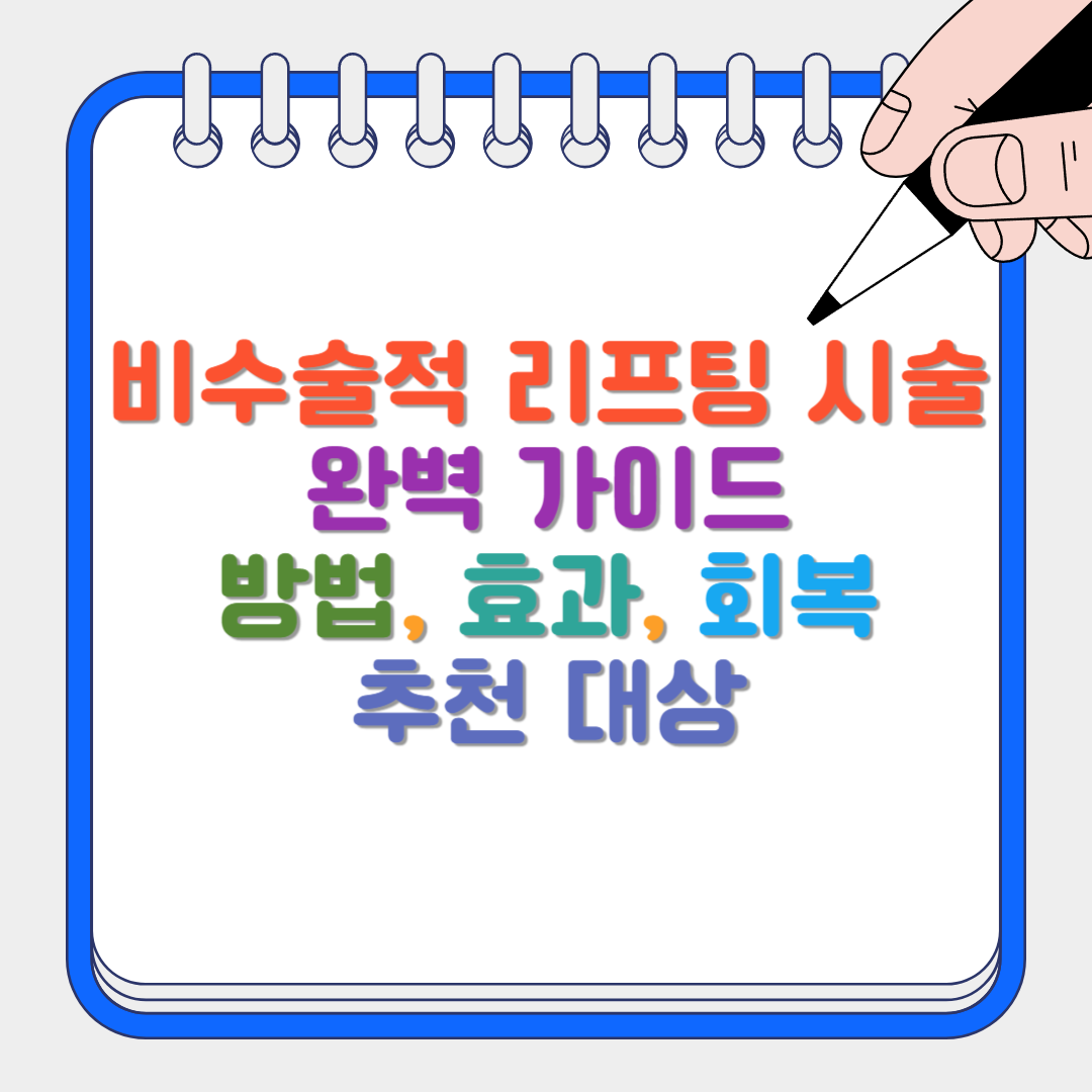 비수술적 리프팅 시술 썸네일