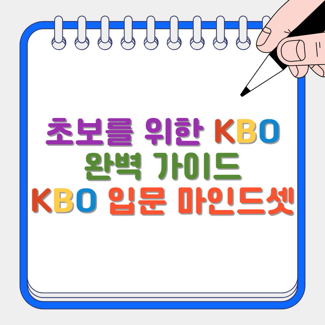KBO 입문 썸네일