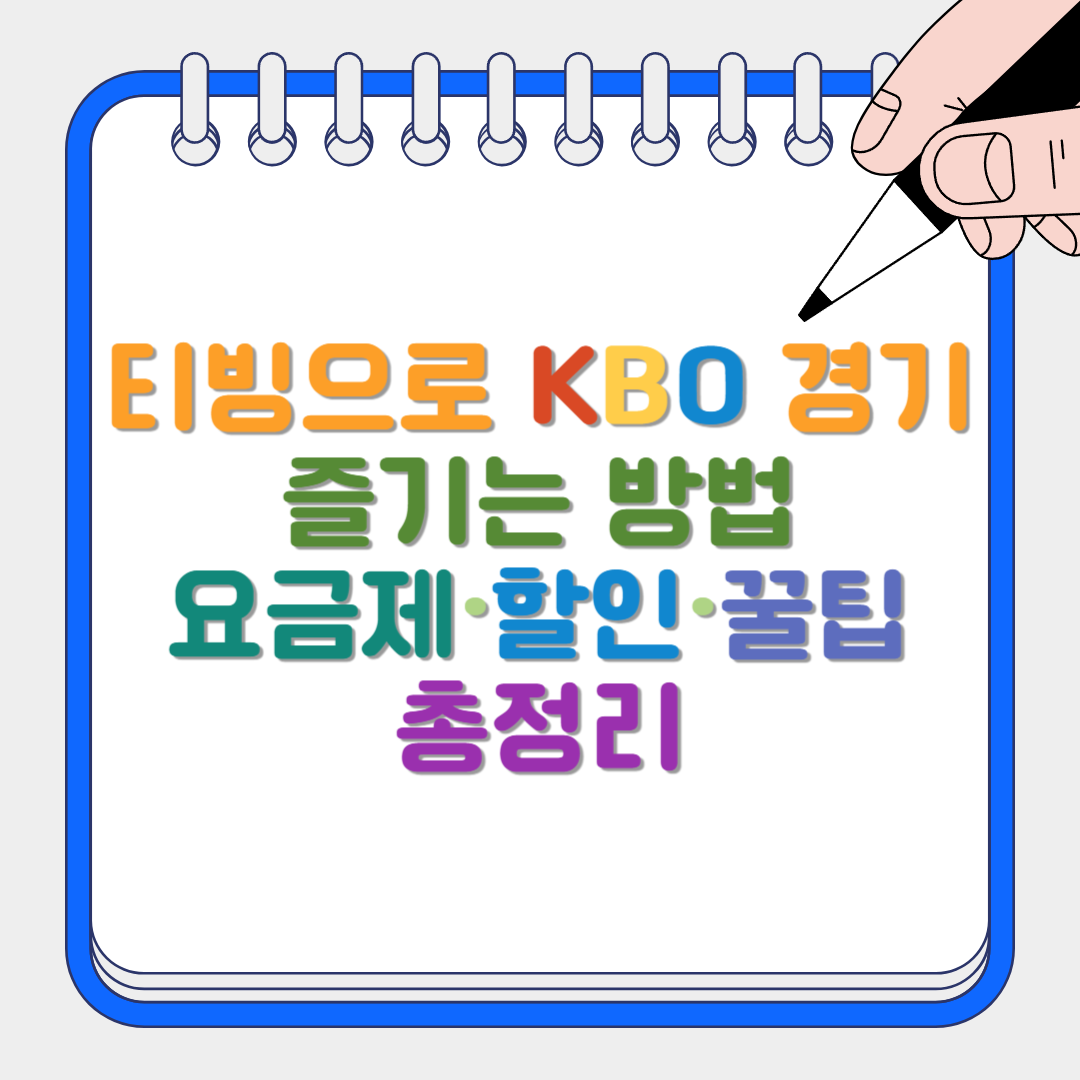 티빙으로 KBO 경기 썸네일