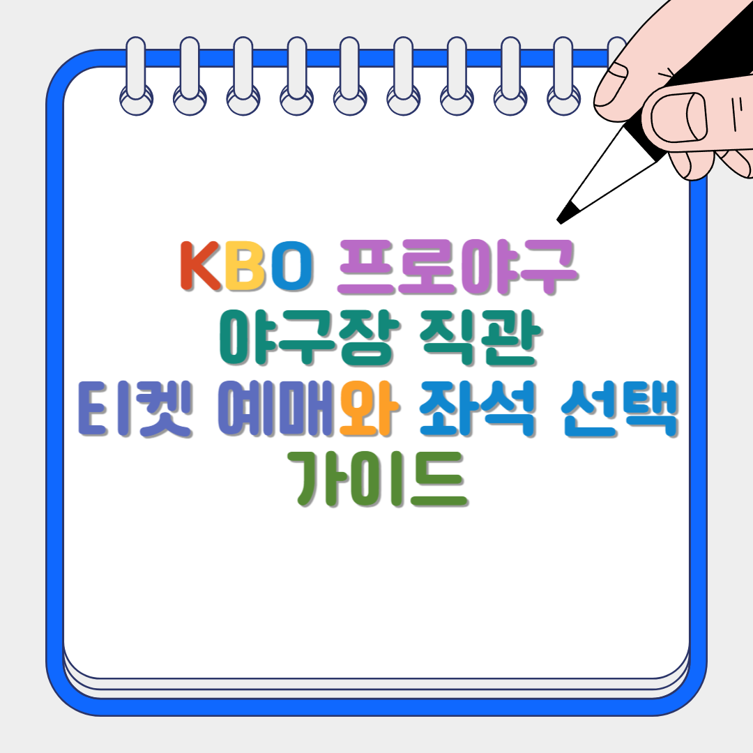 야구장 직관 썸네일