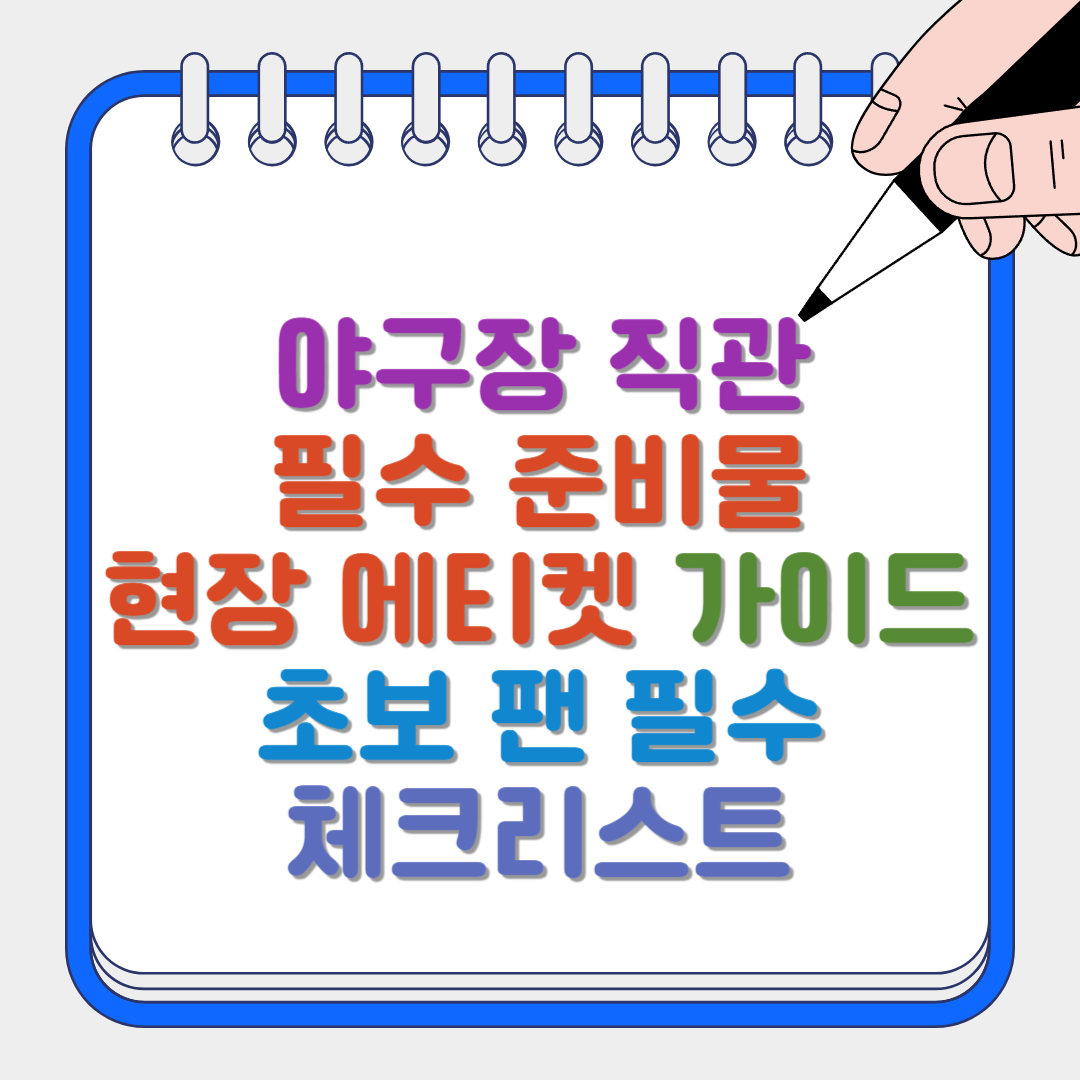 야구장 직관필수 준비물 썸네일