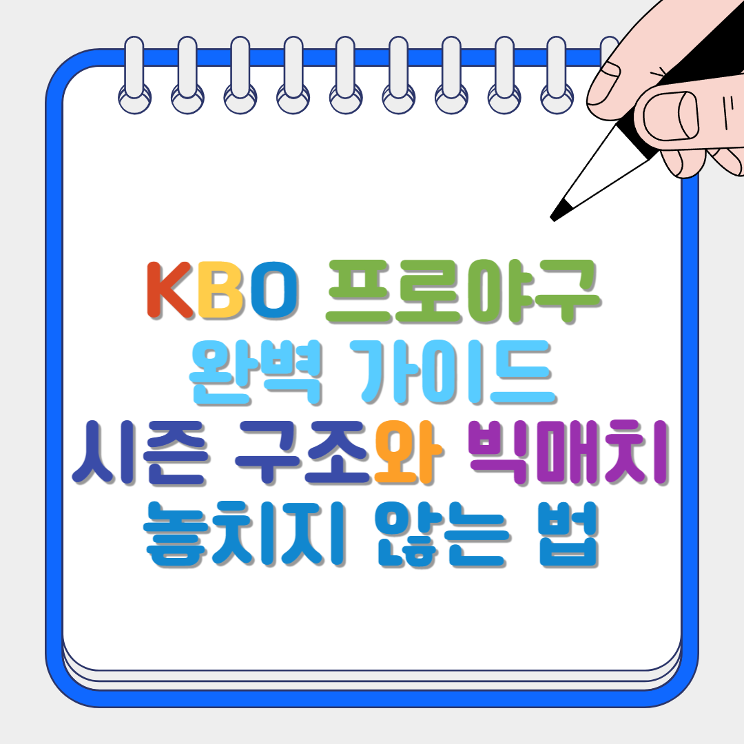 KBO 프로야구 썸네일
