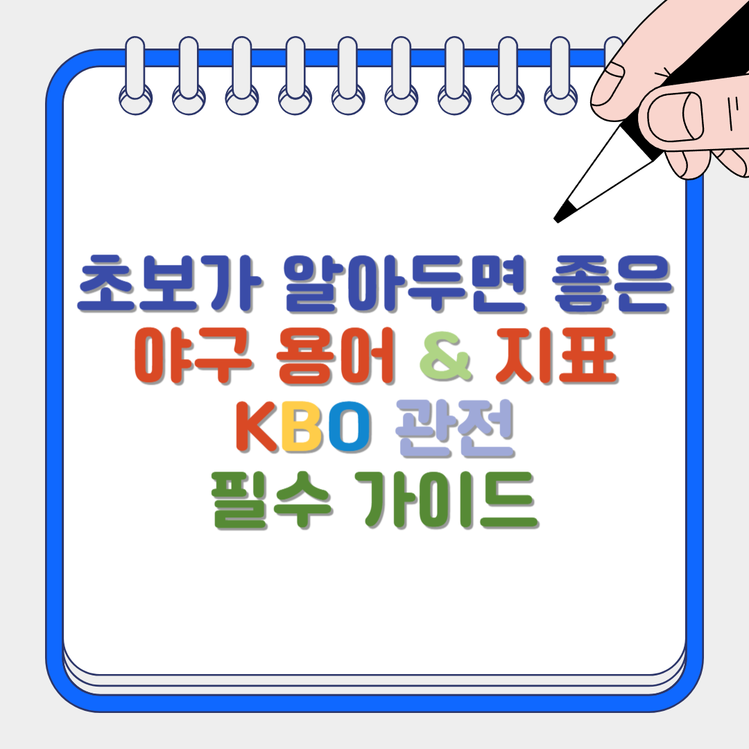 야구 용어 썸네일