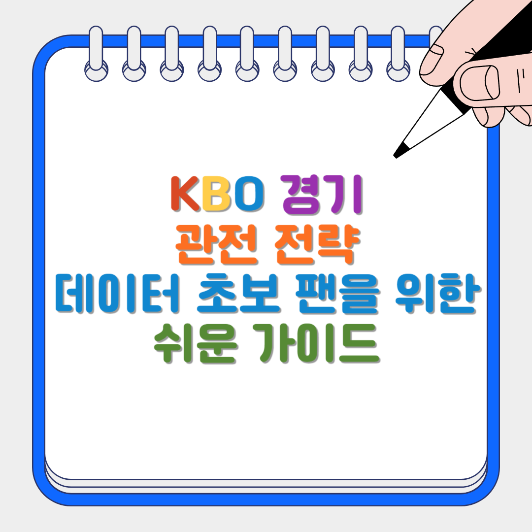 KBO 경기관전 전략 썸네일