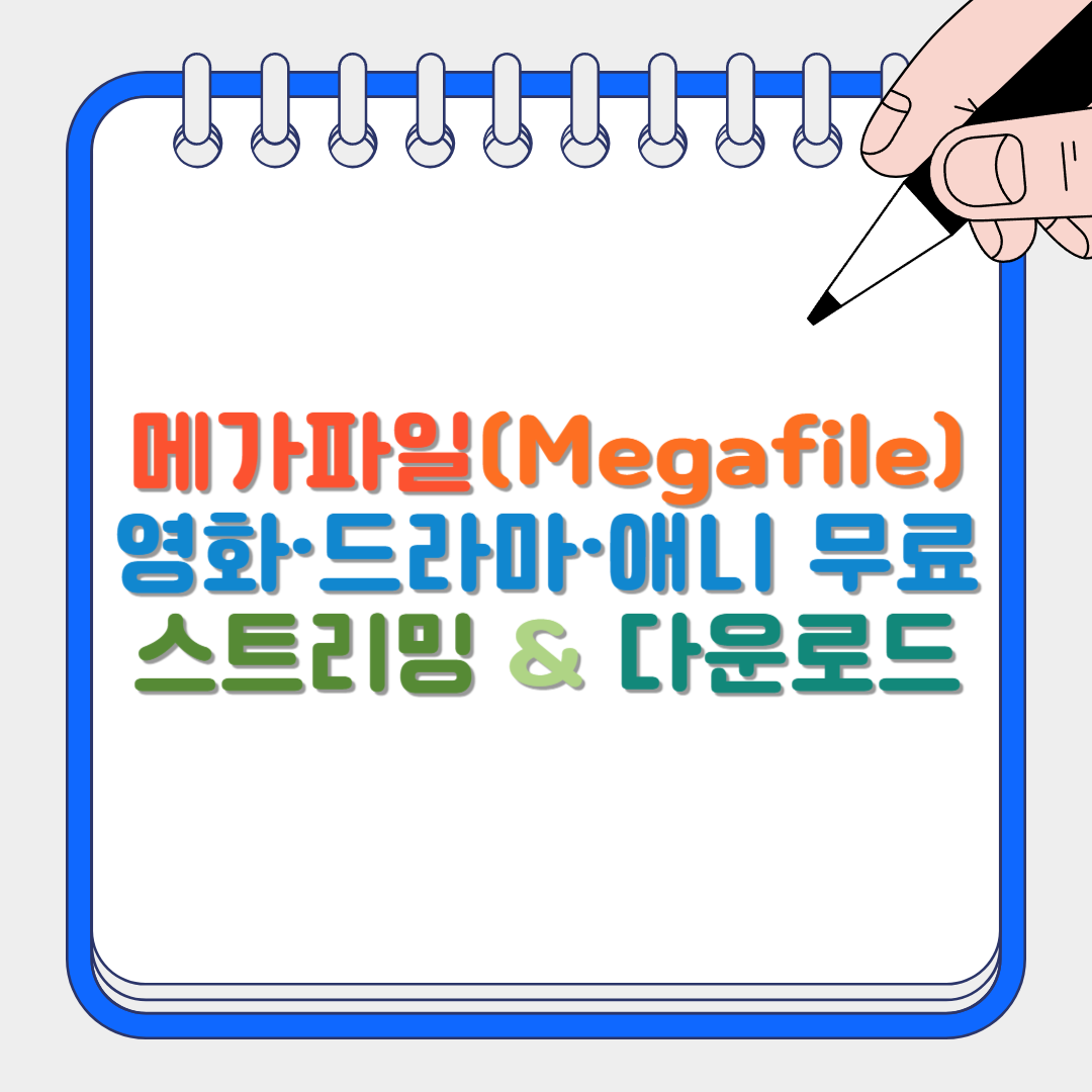 메가파일 썸네일