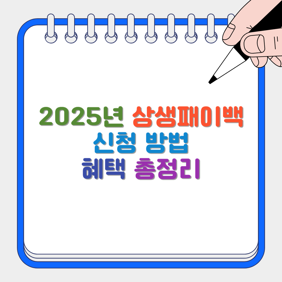 상생패이백 썸네일