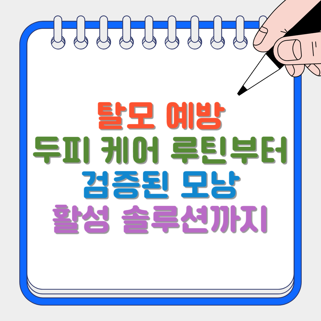 탈모 예방 썸네일