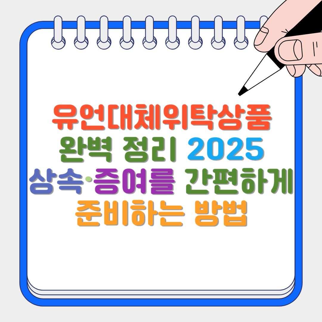 유언대체위탁상품 썸네일