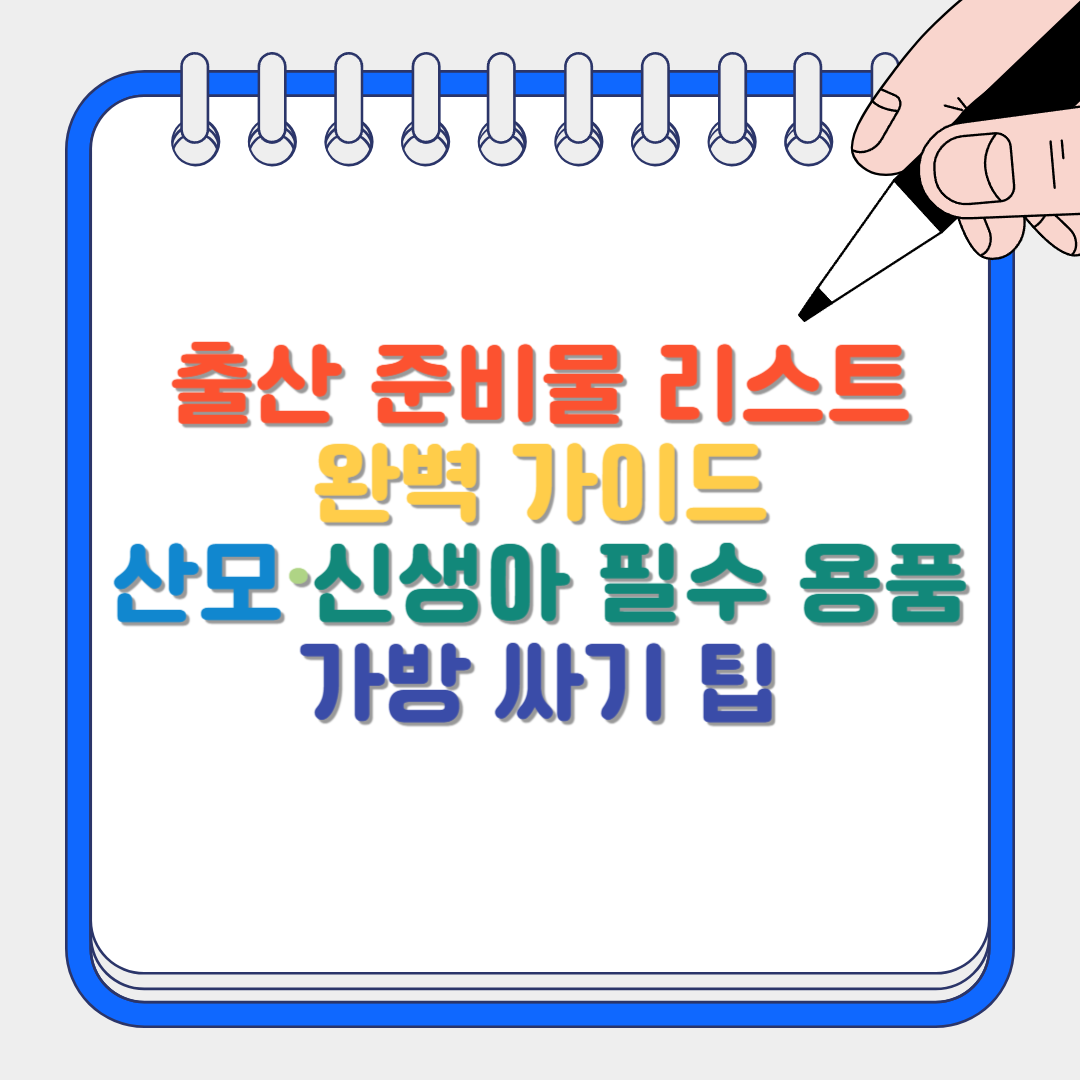 출산 준비 썸네일