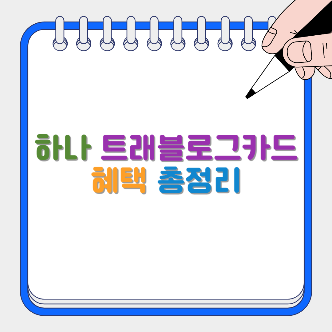 하나 트래블로그카드 썸네일