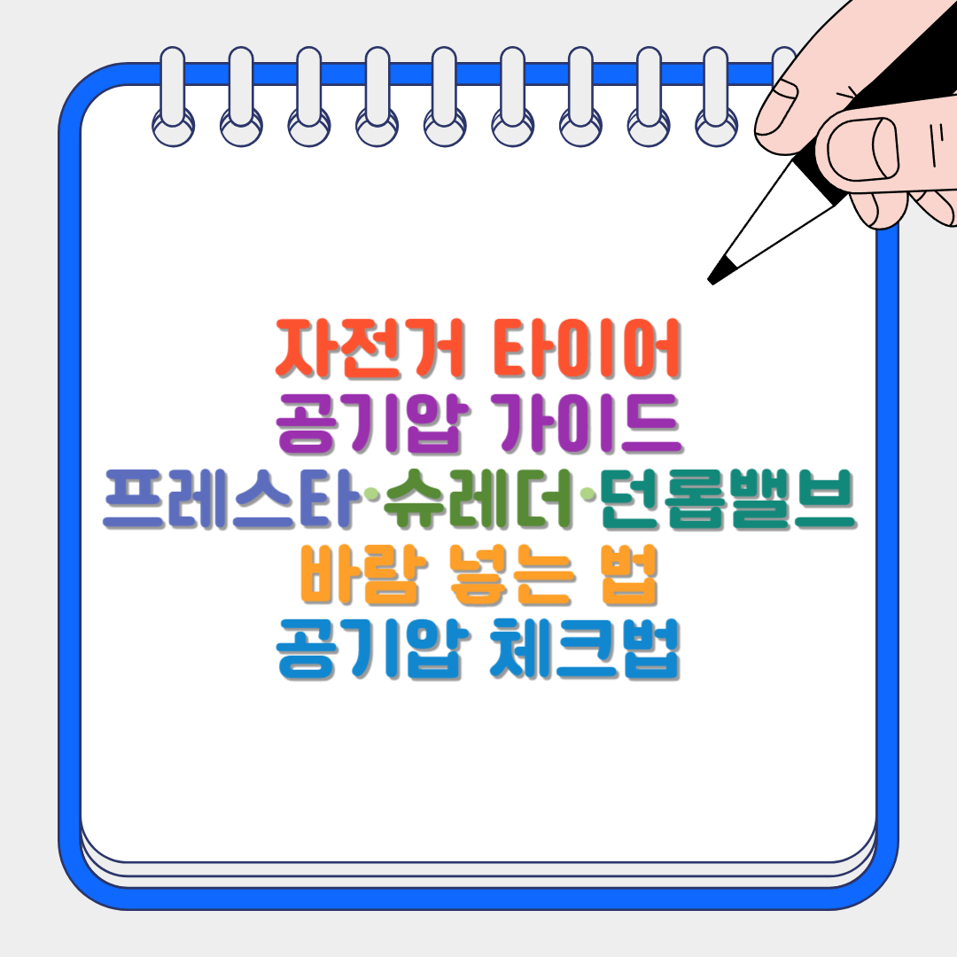 자전거 타이어 공기압 썸네일