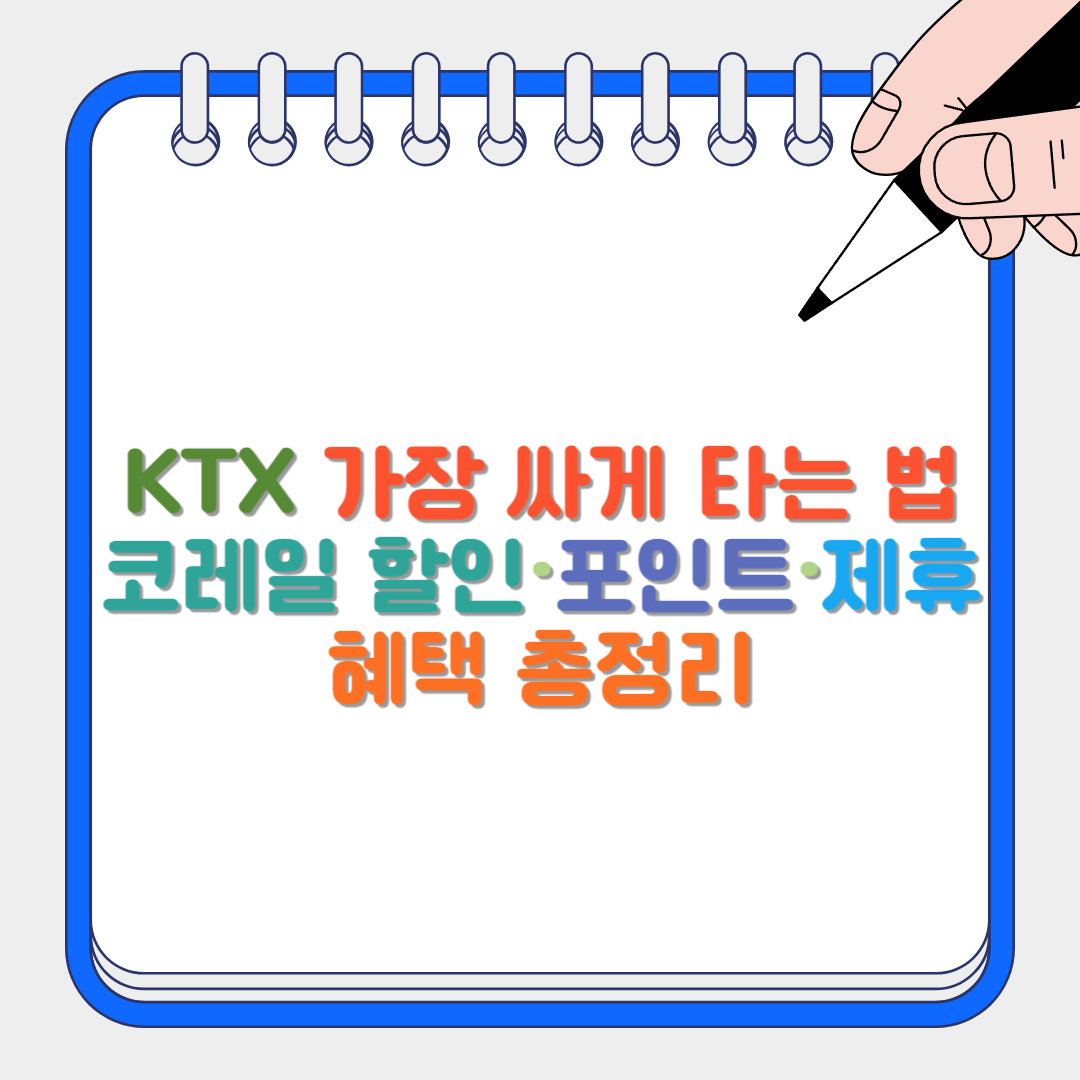 KTX 가장 싸게 썸네일