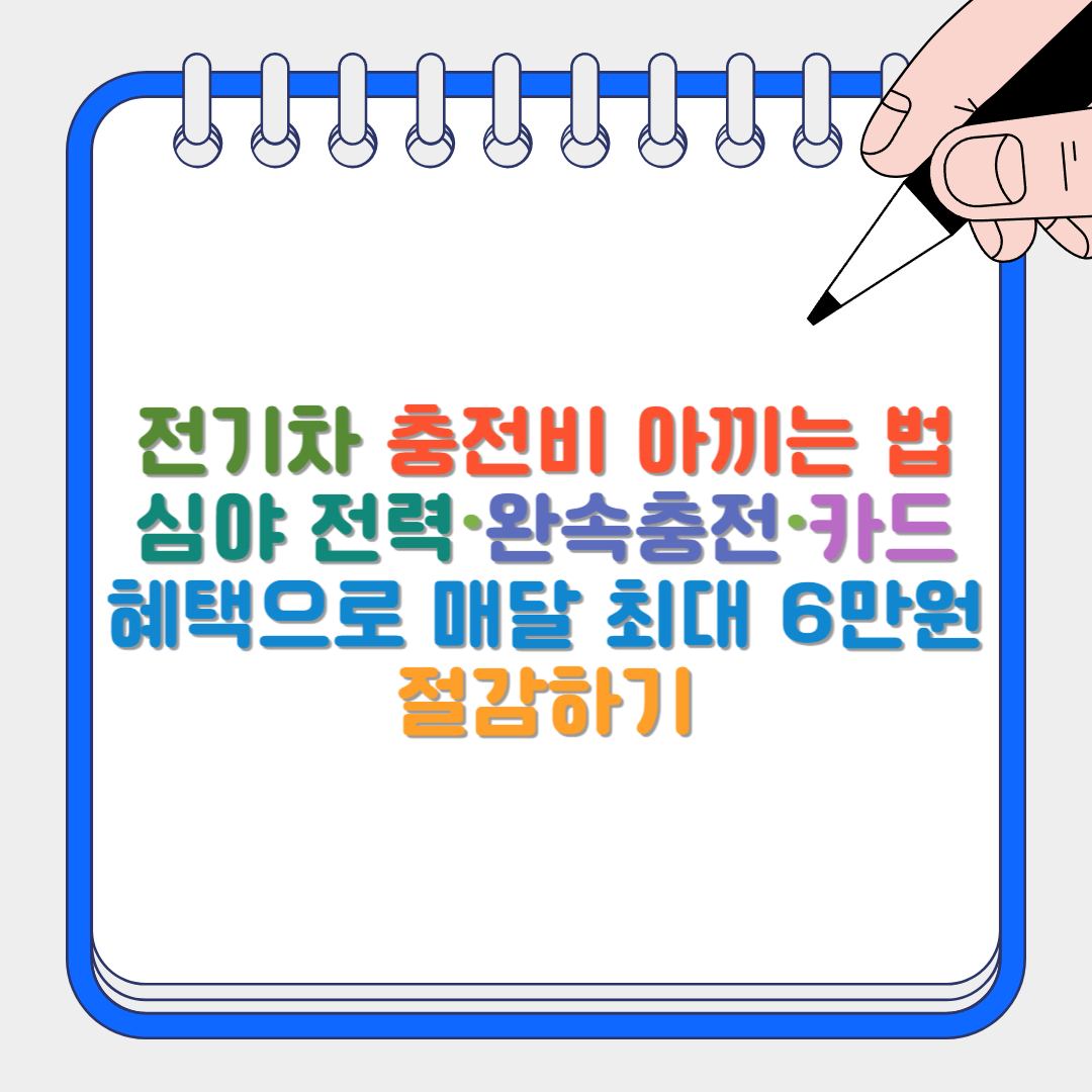 전기차 충전비 썸네일