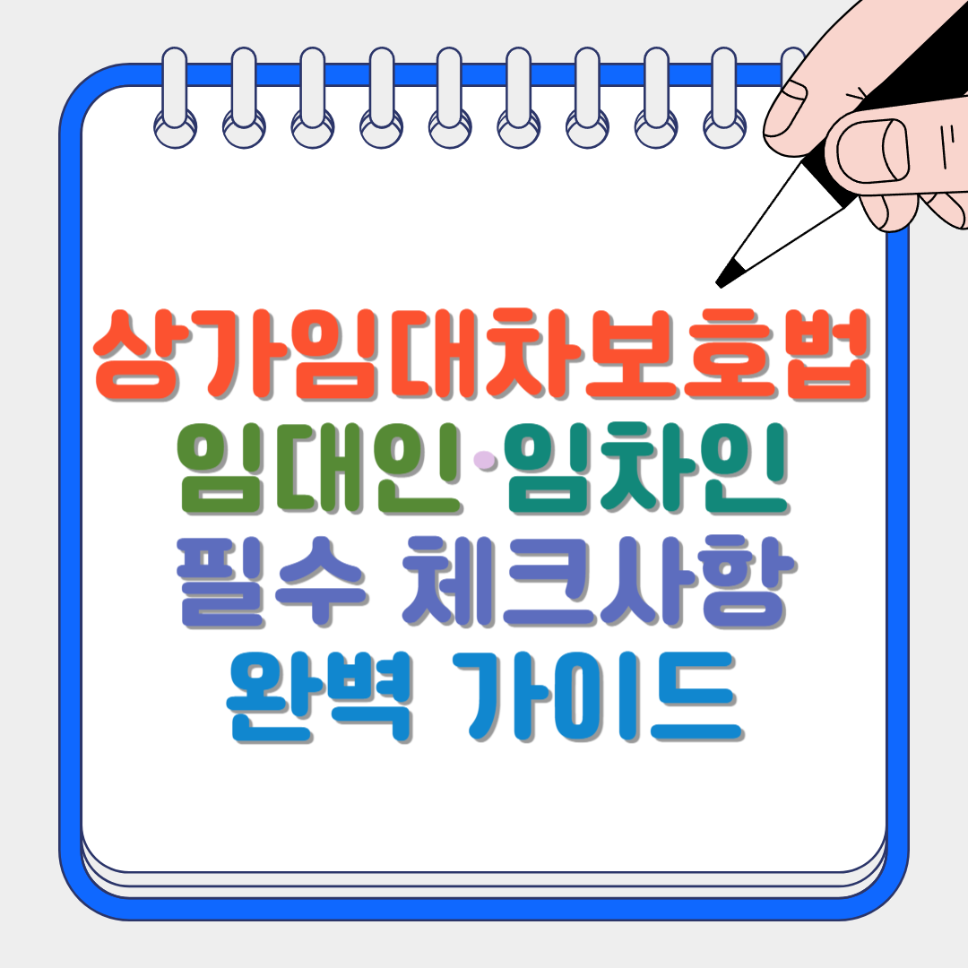 상가임대차보호법 썸네일