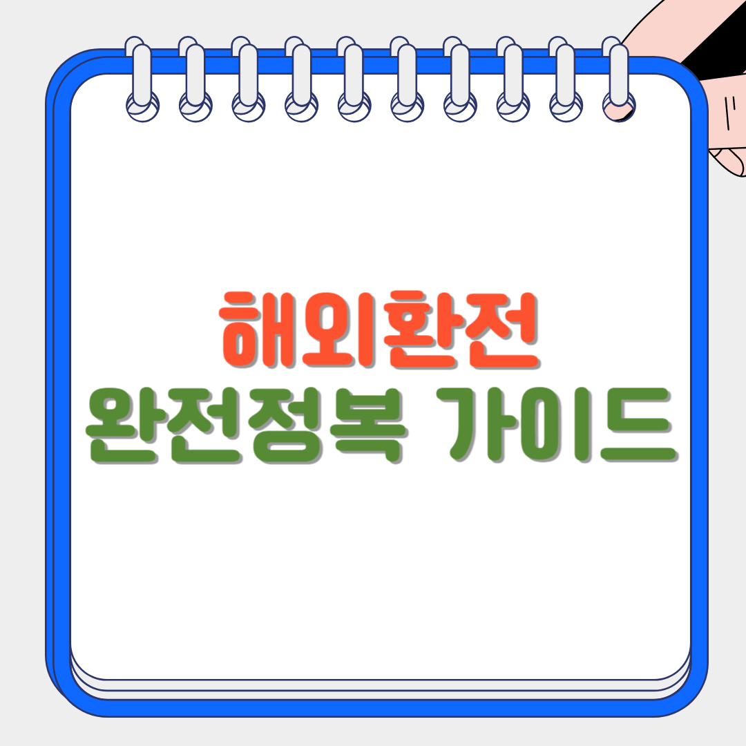 해외환전 썸네일